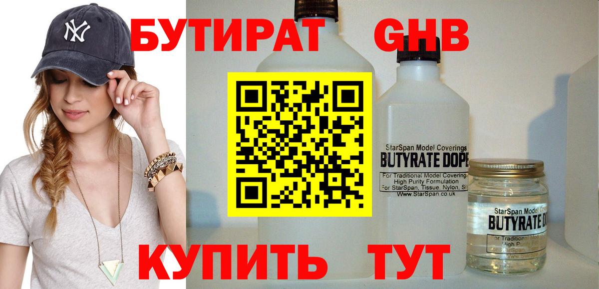 БУТИРАТ  Вход с VPN  Воткинск  Бутират GHB 