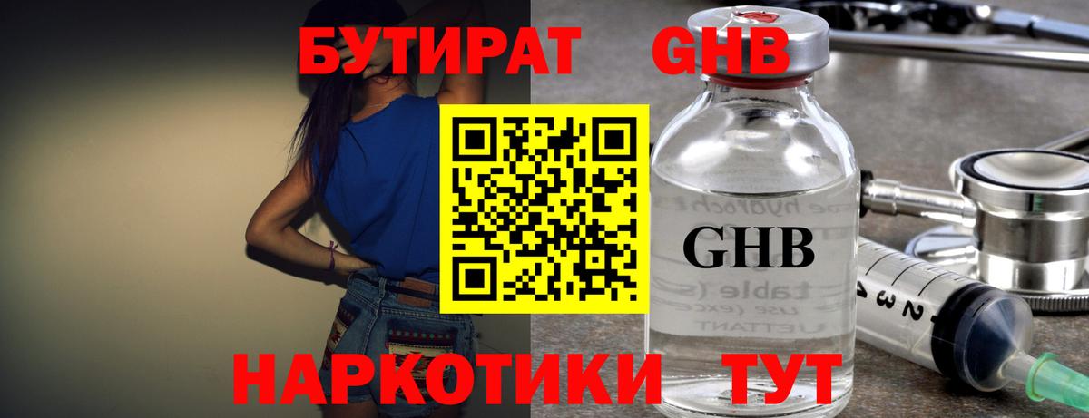 Бутират оксибутират Воткинск