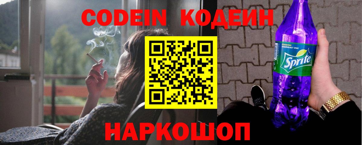 Codein напиток Lean (лин)  Вход с VPN  Воткинск 